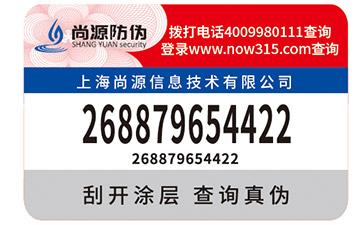 數(shù)據(jù)不干膠防偽標(biāo)簽