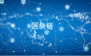 什么是區塊鏈技術？可以帶來怎樣的變革？