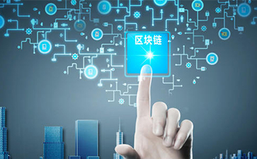 什么是區塊鏈技術？可以帶來怎樣的變革？