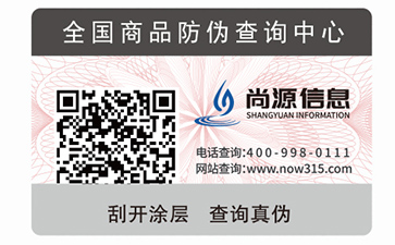 二維碼防偽標簽