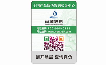 數(shù)碼防偽標簽