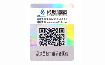 數(shù)碼防偽標(biāo)簽