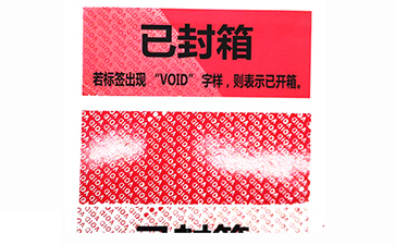 揭開留底防偽標識